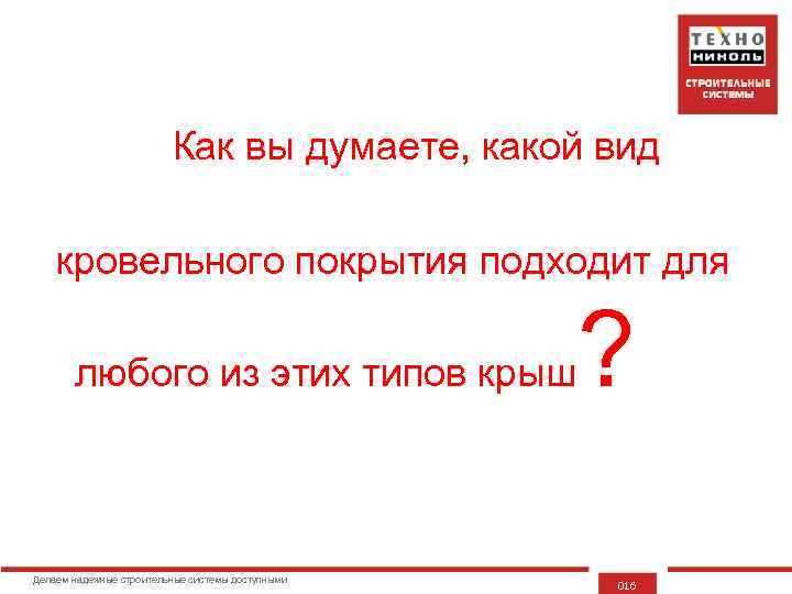 Как вы думаете, какой вид кровельного покрытия подходит для любого из этих типов крыш