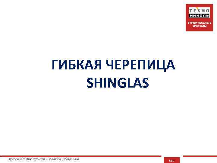 ГИБКАЯ ЧЕРЕПИЦА SHINGLAS Делаем надежные строительные системы доступными 018 