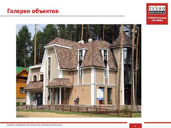 Галерея объектов Делаем надежные строительные системы доступными 0 