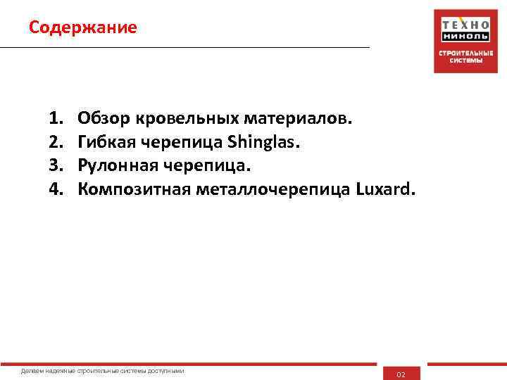 Содержание 1. 2. 3. 4. Обзор кровельных материалов. Гибкая черепица Shinglas. Рулонная черепица. Композитная
