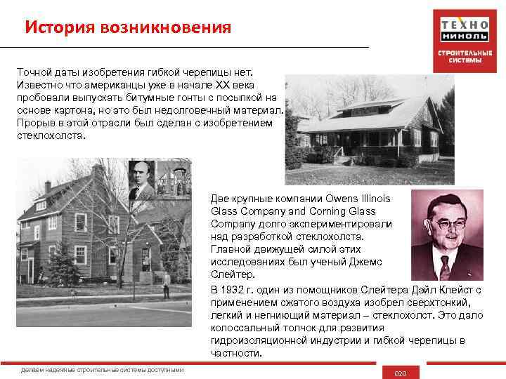 История возникновения Точной даты изобретения гибкой черепицы нет. Известно что американцы уже в начале