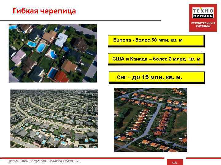 Гибкая черепица Европа - более 50 млн. кв. м США и Канада – более