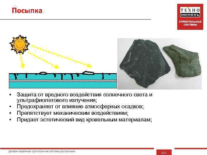 Посыпка • • Защита от вредного воздействия солнечного света и ультрафиолетового излучения; Предохраняет от