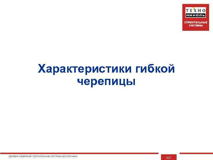 Характеристики гибкой черепицы Делаем надежные строительные системы доступными 027 