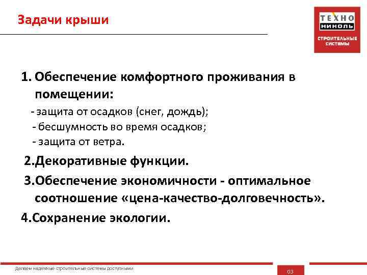 Задачи крыши 1. Обеспечение комфортного проживания в помещении: - защита от осадков (снег, дождь);