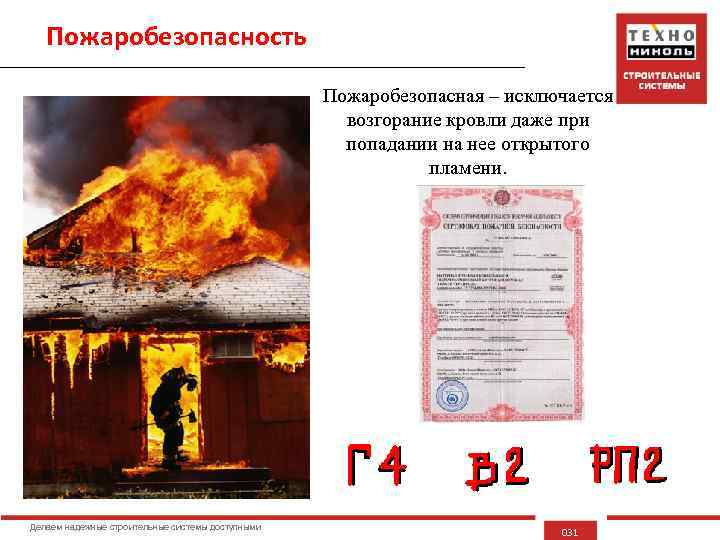 Пожаробезопасность Пожаробезопасная – исключается возгорание кровли даже при попадании на нее открытого пламени. Делаем