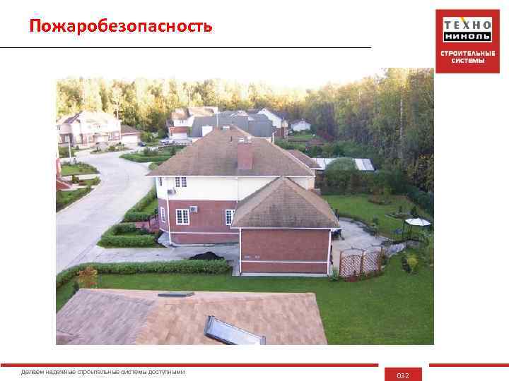 Пожаробезопасность Делаем надежные строительные системы доступными 032 
