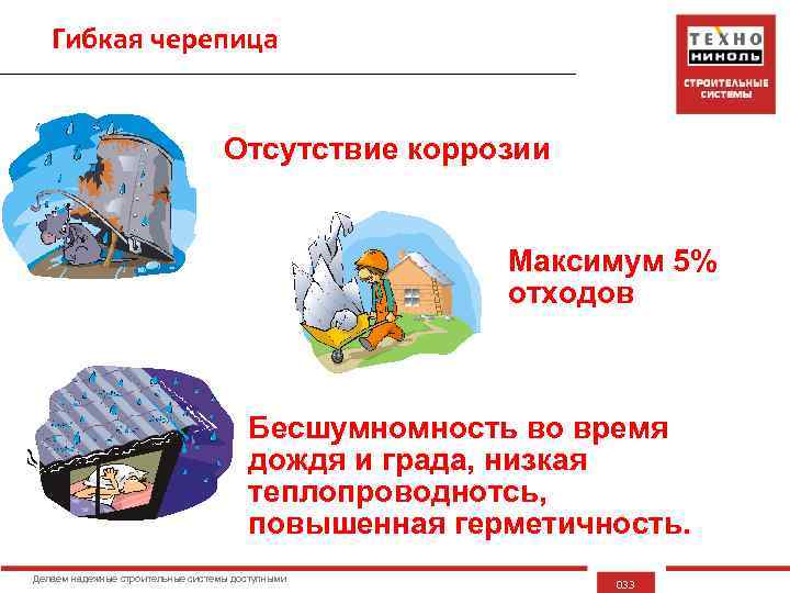 Гибкая черепица Отсутствие коррозии Максимум 5% отходов Бесшумномность во время дождя и града, низкая