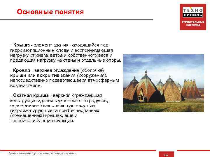 Основные понятия - Крыша - элемент здания находящийся под гидроизоляционным слоем и воспринимающая нагрузку