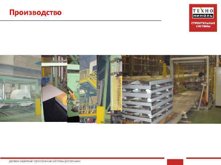 Производство Делаем надежные строительные системы доступными 