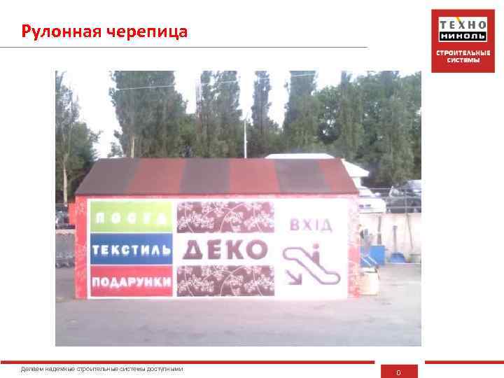 Рулонная черепица Делаем надежные строительные системы доступными 0 