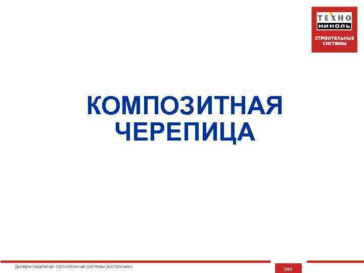 КОМПОЗИТНАЯ ЧЕРЕПИЦА Делаем надежные строительные системы доступными 046 