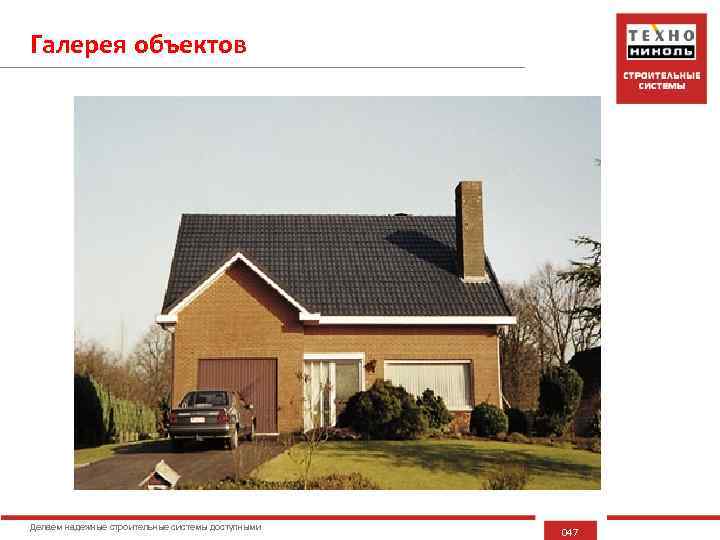 Галерея объектов Делаем надежные строительные системы доступными 047 