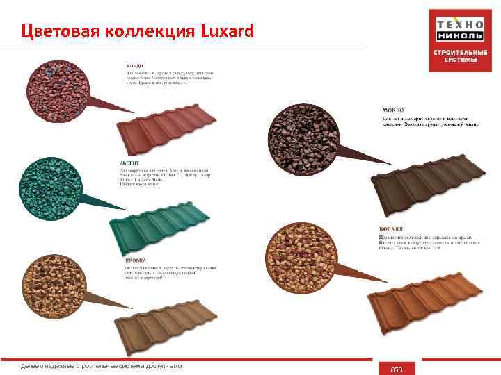 Цветовая коллекция Luxard Делаем надежные строительные системы доступными 050 