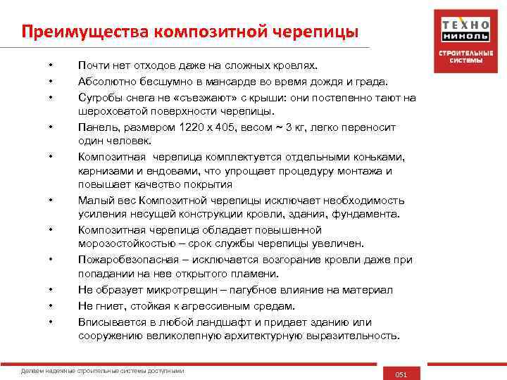 Преимущества композитной черепицы • • • Почти нет отходов даже на сложных кровлях. Абсолютно