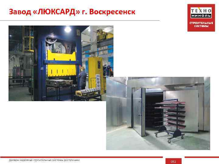 Завод «ЛЮКСАРД» г. Воскресенск Делаем надежные строительные системы доступными 052 