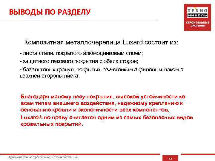 ВЫВОДЫ ПО РАЗДЕЛУ Композитная металлочерепица Luxard состоит из: - листа стали, покрытого алюмоцинковым слоем;