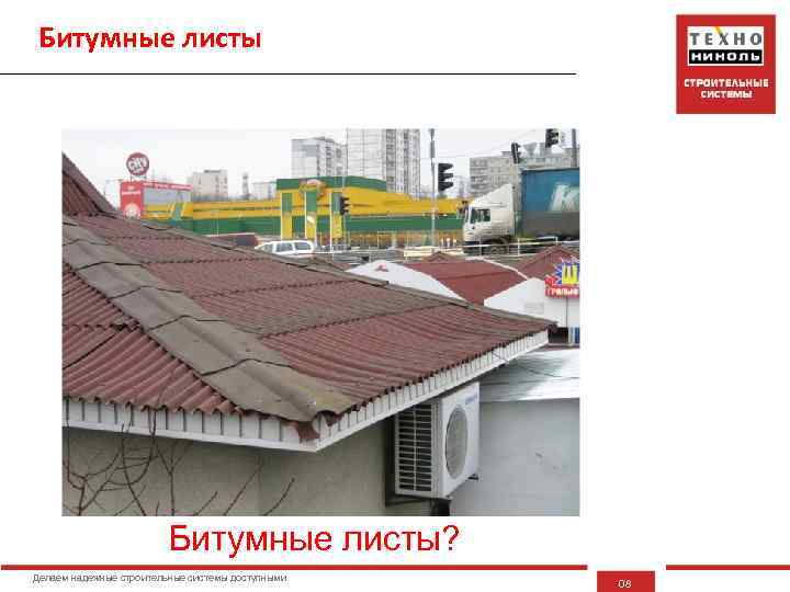 Битумные листы? Делаем надежные строительные системы доступными 08 