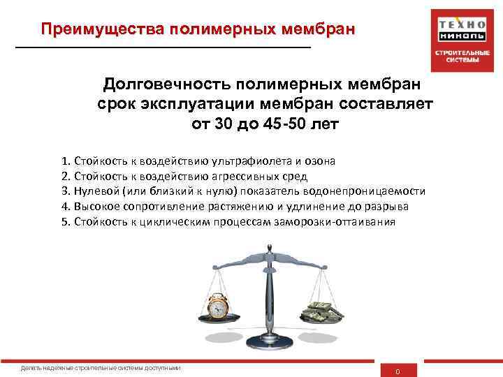 Преимущества полимерных мембран Долговечность полимерных мембран срок эксплуатации мембран cоставляет от 30 до 45