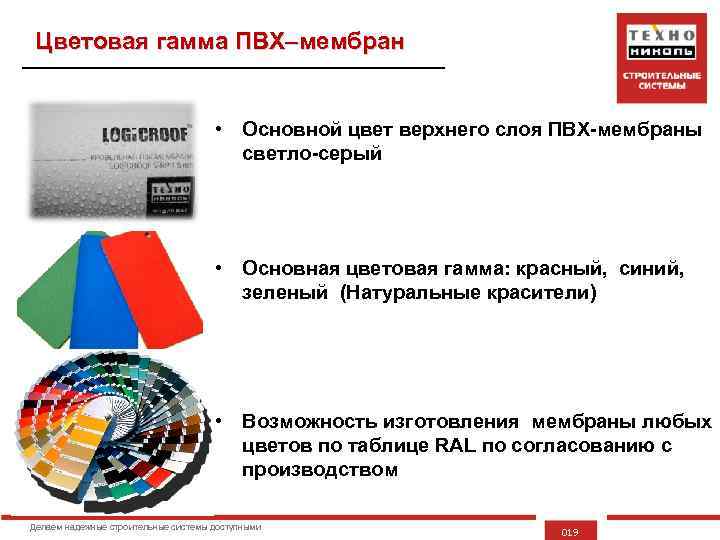 Цветовая гамма ПВХ–мембран • Основной цвет верхнего слоя ПВХ-мембраны светло-серый • Основная цветовая гамма: