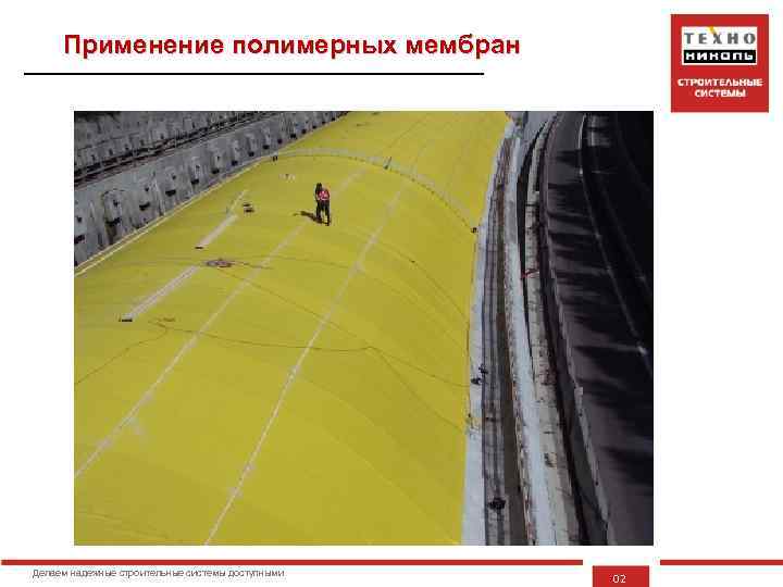Применение полимерных мембран Делаем надежные строительные системы доступными 02 