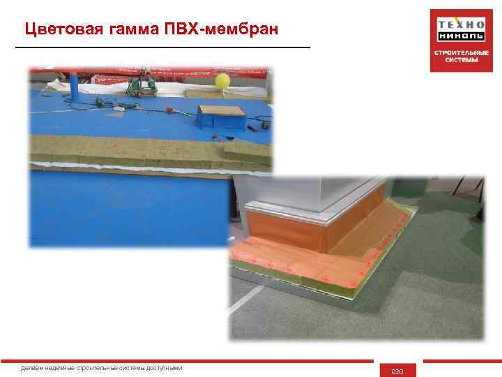 Цветовая гамма ПВХ-мембран Делаем надежные строительные системы доступными 020 