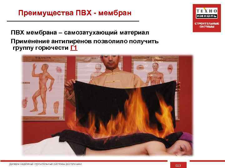 Преимущества ПВХ - мембран ПВХ мембрана – самозатухающий материал Применение антипиренов позволило получить группу