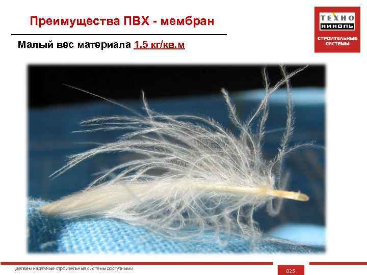Преимущества ПВХ - мембран Малый вес материала 1. 5 кг/кв. м Делаем надежные строительные