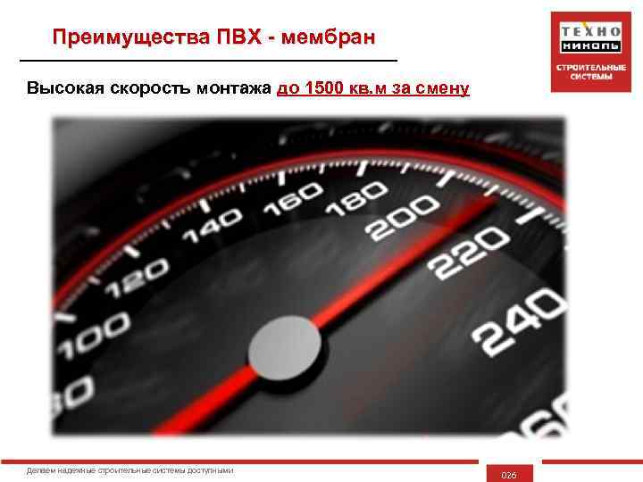 Преимущества ПВХ - мембран Высокая скорость монтажа до 1500 кв. м за смену Делаем
