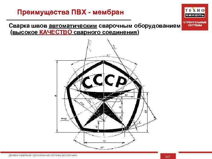 Преимущества ПВХ - мембран Сварка швов автоматическим сварочным оборудованием (высокое КАЧЕСТВО сварного соединения) Делаем