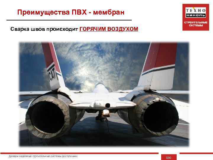 Преимущества ПВХ - мембран Сварка швов происходит ГОРЯЧИМ ВОЗДУХОМ Делаем надежные строительные системы доступными