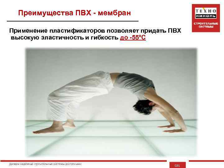Преимущества ПВХ - мембран Применение пластификаторов позволяет придать ПВХ высокую эластичность и гибкость до