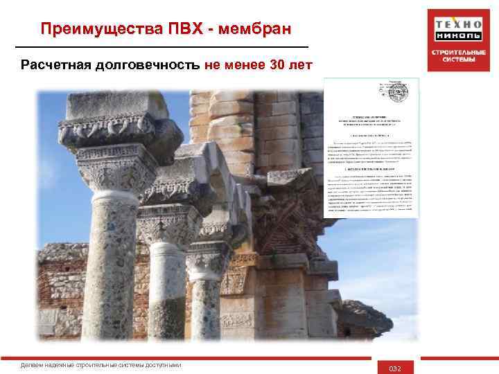 Преимущества ПВХ - мембран Расчетная долговечность не менее 30 лет Делаем надежные строительные системы