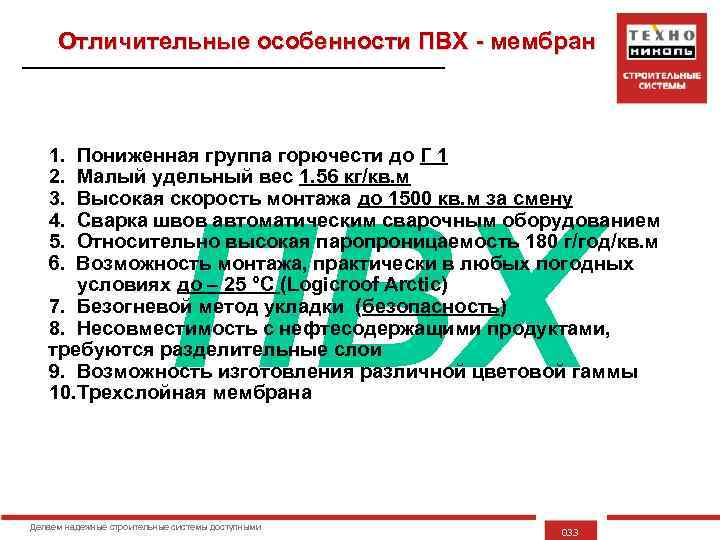 Отличительные особенности ПВХ - мембран 1. 2. 3. 4. 5. 6. Пониженная группа горючести