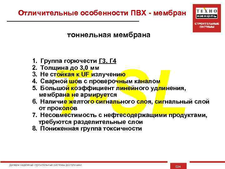 Отличительные особенности ПВХ - мембран тоннельная мембрана 1. 2. 3. 4. 5. Группа горючести