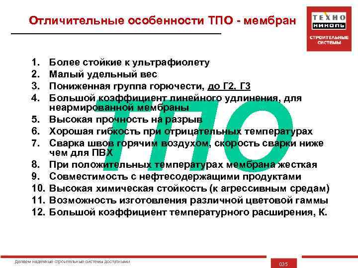 Отличительные особенности ТПО - мембран 1. 2. 3. 4. 5. 6. 7. 8. 9.