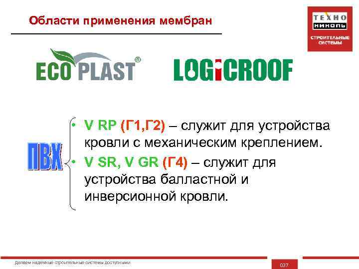 Области применения мембран • V RP (Г 1, Г 2) – служит для устройства