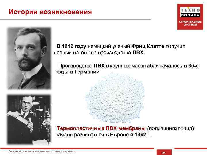 История возникновения В 1912 году немецкий ученый Фриц Клатте получил первый патент на производство