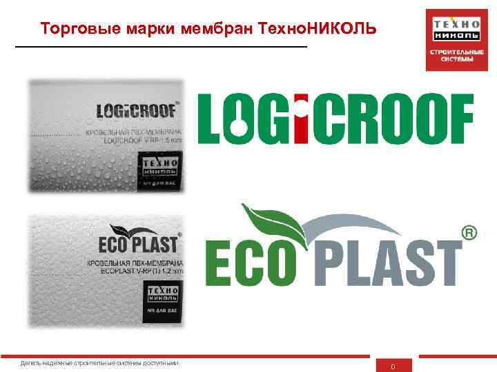 Торговые марки мембран Техно. НИКОЛЬ Делать надежные строительные системы доступными 0 