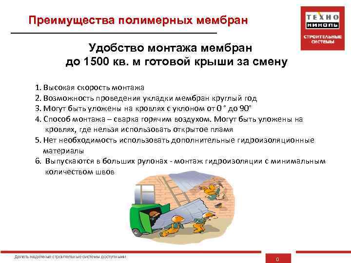 Преимущества полимерных мембран Удобство монтажа мембран до 1500 кв. м готовой крыши за смену