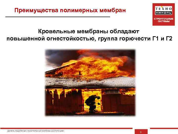 Преимущества полимерных мембран Кровельные мембраны обладают повышенной огнестойкостью, группа горючести Г 1 и Г