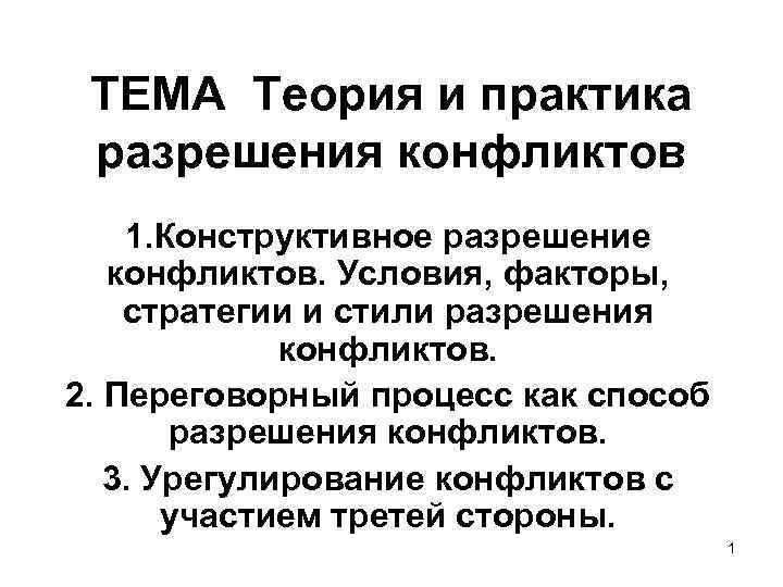 Практика разрешения. Переговорный процесс как способ разрешения конфликтов. Условия и факторы разрешения конфликтов. Условия и факторы конструктивного разрешения конфликтов. Практики урегулирования конфликтов.