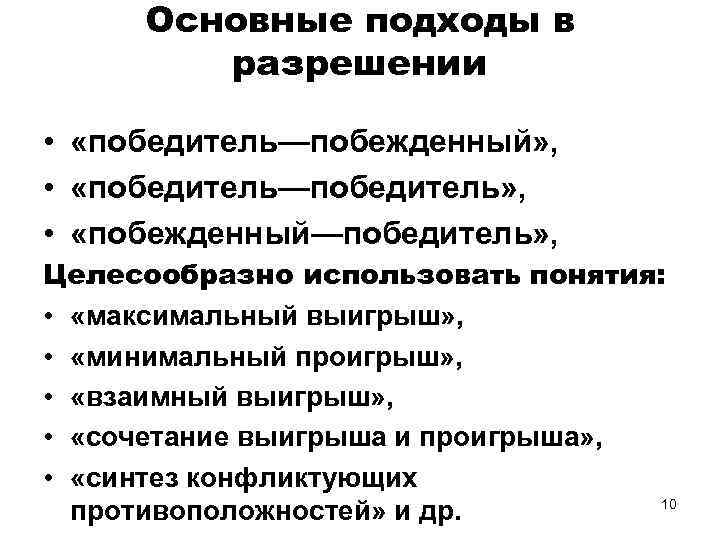 Основные подходы в разрешении • «победитель—побежденный» , • «победитель—победитель» , • «побежденный—победитель» , Целесообразно