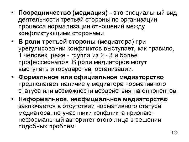  • Посредничество (медиация) - это специальный вид деятельности третьей стороны по организации процесса