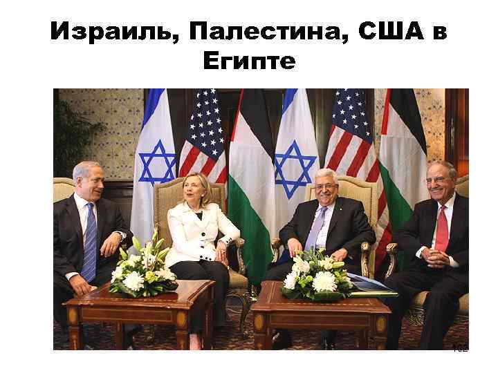 Израиль, Палестина, США в Египте 102 