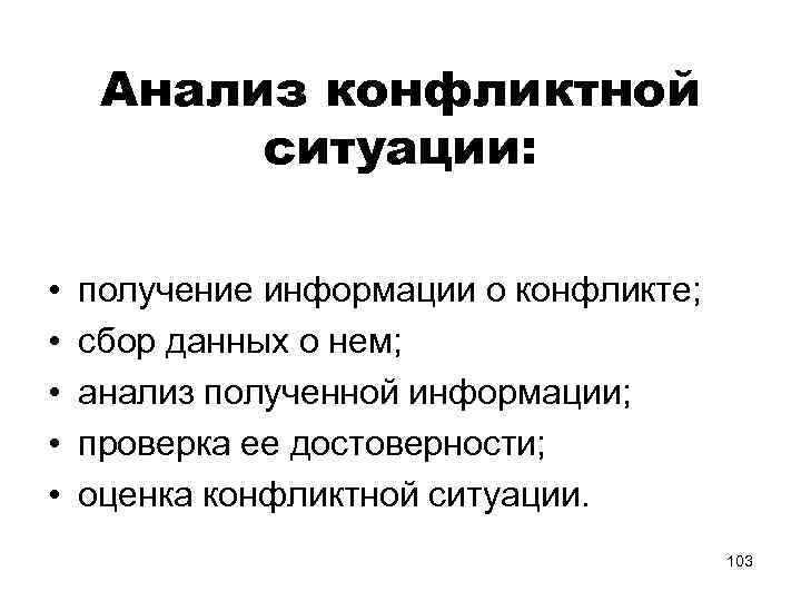 Исследование конфликта. Алгоритм анализа конфликта. Анализ конфликтной ситуации. Этапы анализа конфликта. Этапы анализа конфликтной ситуации.