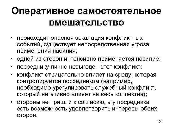 Оперативное самостоятельное вмешательство • происходит опасная эскалация конфликтных событий, существует непосредственная угроза применения насилия;