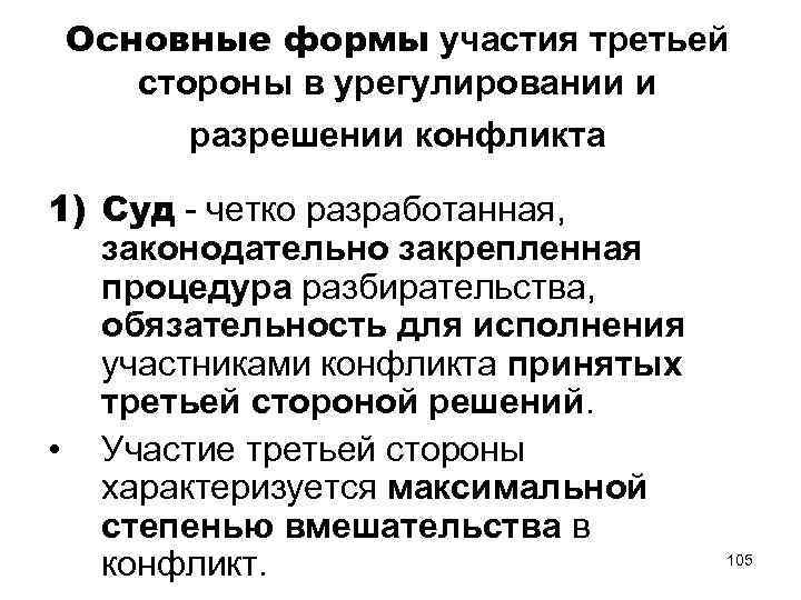 Основные формы участия третьей стороны в урегулировании и разрешении конфликта 1) Суд - четко