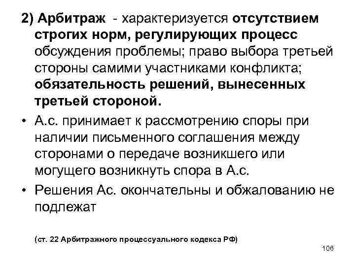 2) Арбитраж - характеризуется отсутствием строгих норм, регулирующих процесс обсуждения проблемы; право выбора третьей