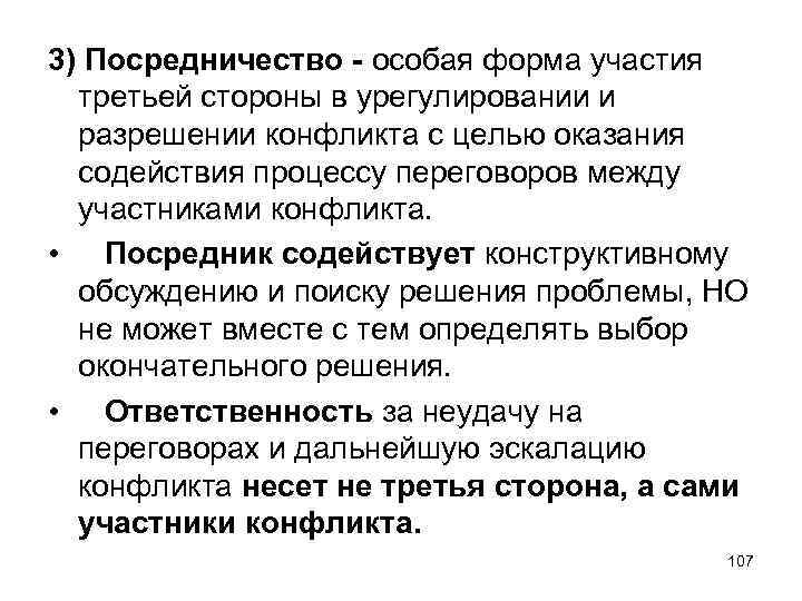 3) Посредничество - особая форма участия третьей стороны в урегулировании и разрешении конфликта с